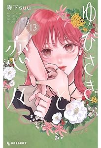 Amazon.co.jp: 200m先の熱 15 (マーガレットコミックス) : 桃森 ミヨシ: 本