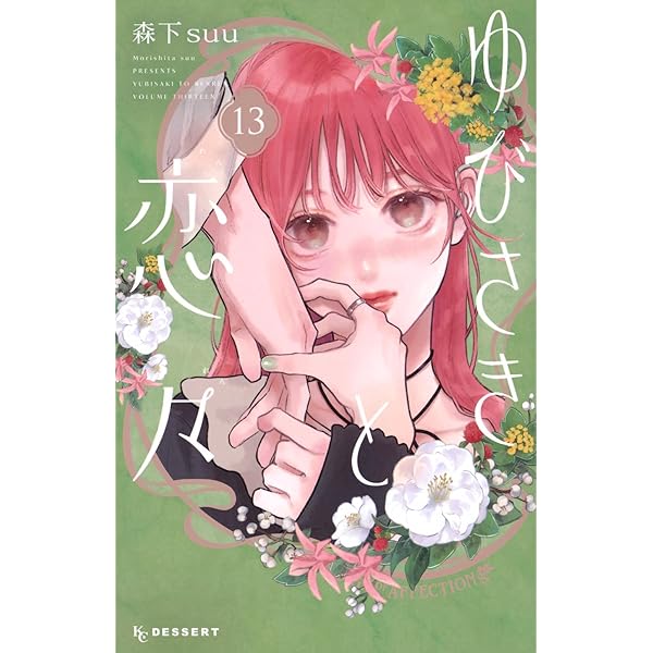 Amazon.co.jp: 金魚屋さんのかりそめ夫婦 第3巻 (あすかコミックスDX