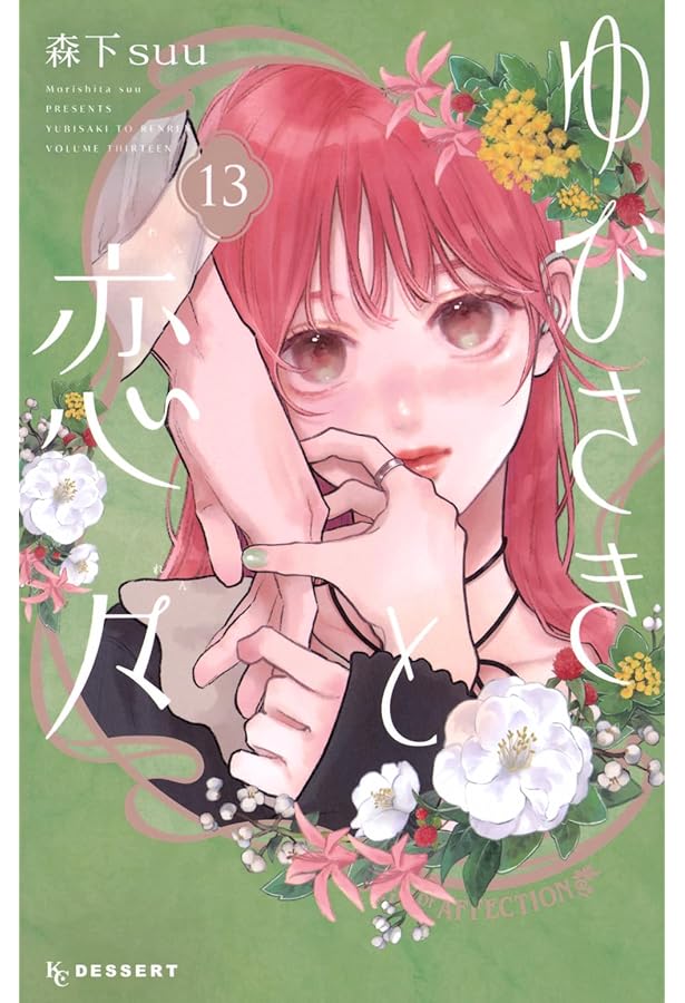 Amazon.co.jp: センチメンタル キス 13 (マーガレットコミックス