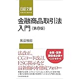 金融商品取引法入門<第8版>