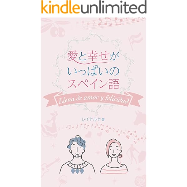 Amazon Co Jp 愛と幸せがいっぱいのスペイン語 Ebook レイナルナ 本