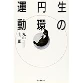 生の円環運動