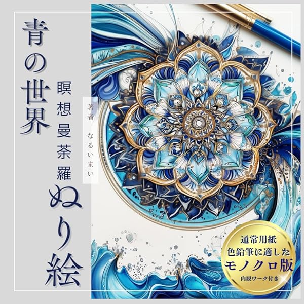 Amazon.co.jp: 青の世界瞑想曼荼羅ぬり絵: 大人のためのヒーリング