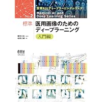 Amazon.co.jp: 2020-2021年版 標準 医用画像のためのディープ 