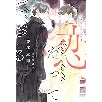 最後のオメガと恋知らずのアルファ王子 (ディアプラス文庫