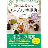 暮らしに役立つハーブチンキ事典: 香り、色を楽しみ 薬効を実感!