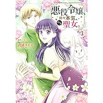 悪役令嬢、時々本気、のち聖女。 1〜5巻 悪役令嬢、時々本気、のち聖女。（コミック）5 - 主婦と生活社