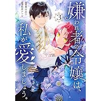 婚約破棄されたので、好きにすることにした。(4) 婚約破棄されたので、好きにすることにした。（1）』（櫻井 み
