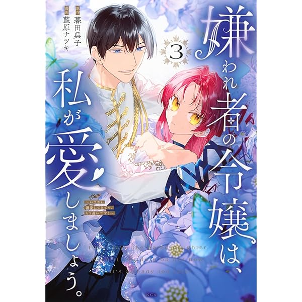 婚約破棄されたので、好きにすることにした。(4) (KCx) | 櫻井