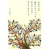 大切な人が病気になったとき、何ができるか考えてみました (単行本)