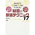 カラオケで68点が92点にアップした!プロも使う♪秘密の歌唱テクニック17