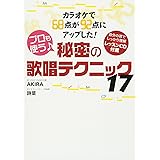 カラオケで68点が92点にアップした!プロも使う♪秘密の歌唱テクニック17