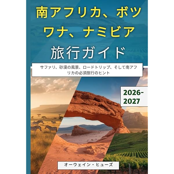 南アフリカ 旅行ガイド 2026 | ジャネット・ギフォード, ジャネット