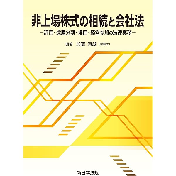 【中古】株式が相続された場合の法律関係 株式が相続された場合の法律関係 | 浜田道代 | 実践経営