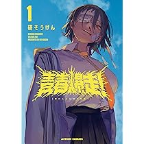 Amazon.co.jp: 青春爆走！(1) (アクションコミックス) : 研そうげん