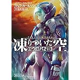凍りついた空 エウロパ2113 (創元SF文庫)
