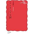 ルポ トランプ王国――もう一つのアメリカを行く (岩波新書)