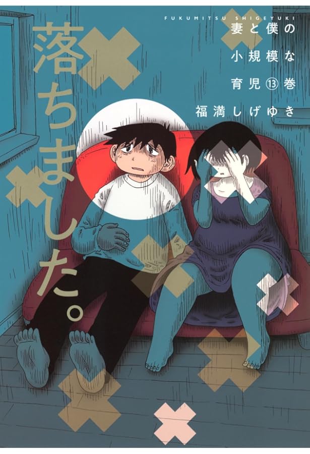 妻と僕の小規模な育児(11) (KCデラックス) | 福満 しげゆき |本 | 通販