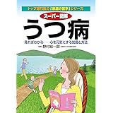 スーパー図解 うつ病 : 見ればわかる 心を元気にする知識と方法 (トップ専門医の「家庭の医学」シリーズ)