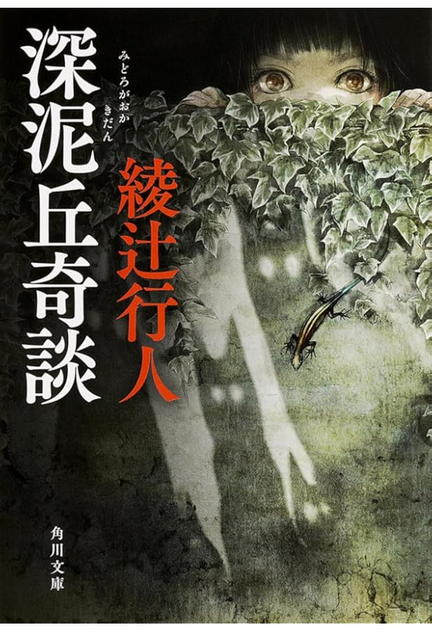 Amazon.co.jp: 最後の記憶 (角川文庫 あ 45-1) : 綾辻 行人: 本