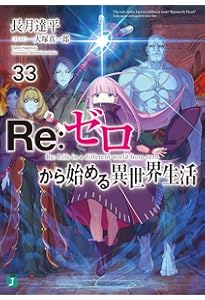 Amazon.co.jp: Re:ゼロから始める異世界生活32 (MF文庫J) : 長月 達平