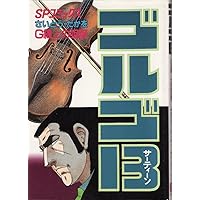 ゴルゴ13 (72) (SPコミックス) | さいとう たかを |本 | 通販