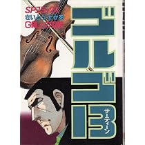 ゴルゴ13 (76) (SPコミックス) | さいとう たかを |本 | 通販 | Amazon