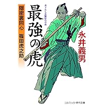 最強の虎 隠密裏同心 篠田虎之助 (コスミック時代文庫 な 4-18) | 永井