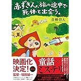 赤ずきん、旅の途中で死体と出会う。 (双葉文庫)