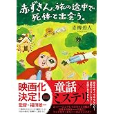赤ずきん、旅の途中で死体と出会う。 (双葉文庫)