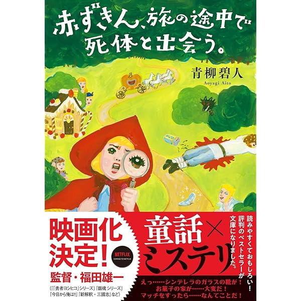中むかしむかしあるところにページ Amazon.co.jp: むかしむかしあるところに、死体がありました。 : 青柳