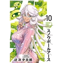 Amazon.co.jp: スノウボールアース (10) (ビッグコミックス) : 辻次