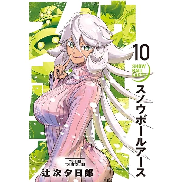 Amazon.co.jp: スノウボールアース (8) (ビッグコミックス) : 辻次