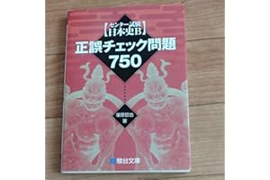 センター試験 日本史B 正誤チェック問題750/塚原哲也 著者