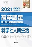 2021年高卒認定スーパー実戦過去問題集 科学と人間生活 (SUPER J-Book Series)