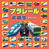 プラレール超図鑑デラックス