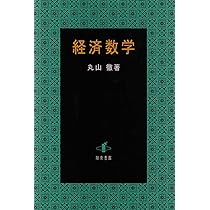 裸本 数理経済学の方法 創文社現代経済学選書 9 丸山徹 極値問題 不動点定理 裸本 数理経済学の方法 創文社現代経済学選書 9 丸山徹 極値問題