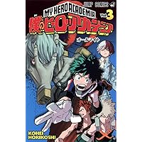 僕のヒーローアカデミア 8 (ジャンプコミックス) | 堀越 耕平 |本