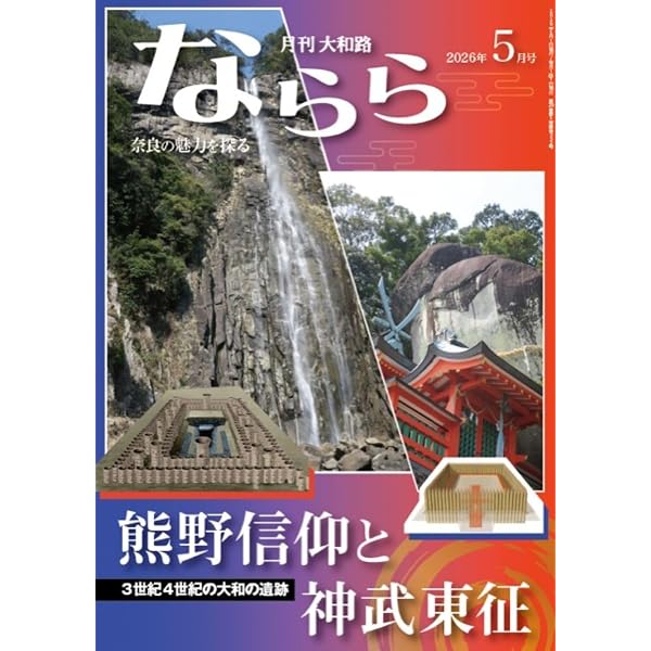 Amazon.co.jp: 月刊大和路ならら2026年1月号 : 月刊大和路ならら編集部: 本
