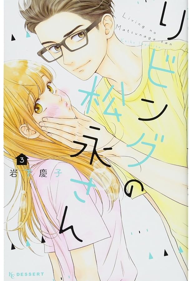 Amazon.co.jp: リビングの松永さん(1) (デザートコミックス) : 岩下