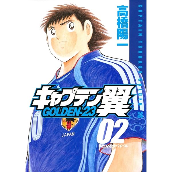 Amazon.co.jp: キャプテン翼 GOLDEN-23 1 (ヤングジャンプ