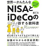 法改正対応 2023年度最新版! 世界一かんたんなNISAとiDeCoの得する教科書