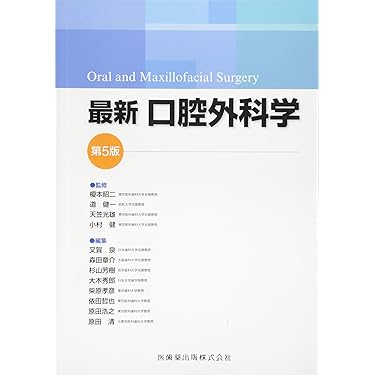 Amazon.co.jp 売れ筋ランキング: 口腔外科学 の中で最も人気の