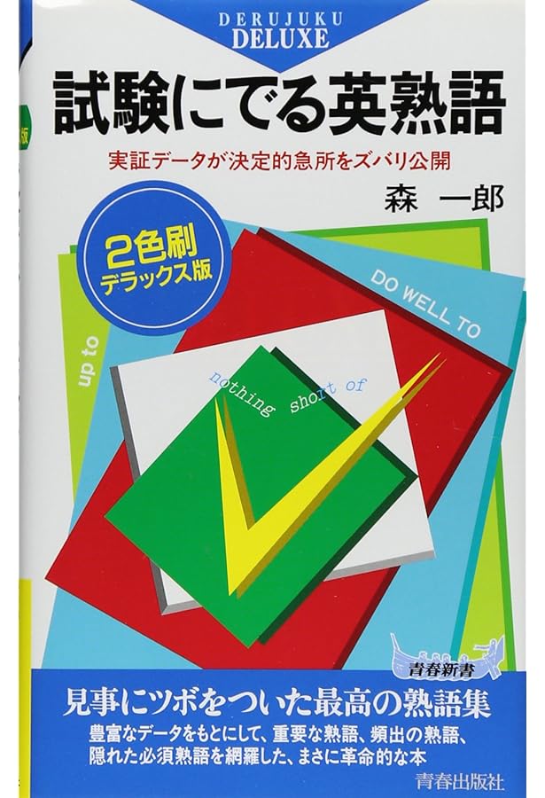 試験にでる英文法 | 森 一郎 |本 | 通販 | Amazon