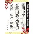 難関中学　受験国語の強化書（読解・思考・解法） (YELL books)