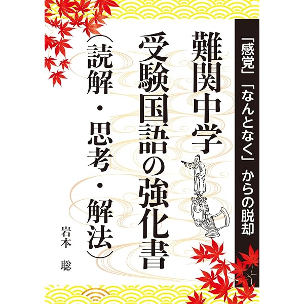 塾で教える国語〈論理的文章の読解〉 (難関中学校入試の正統派解説書