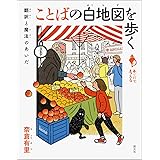 ことばの白地図を歩く: 翻訳と魔法のあいだ (シリーズ「あいだで考える」)