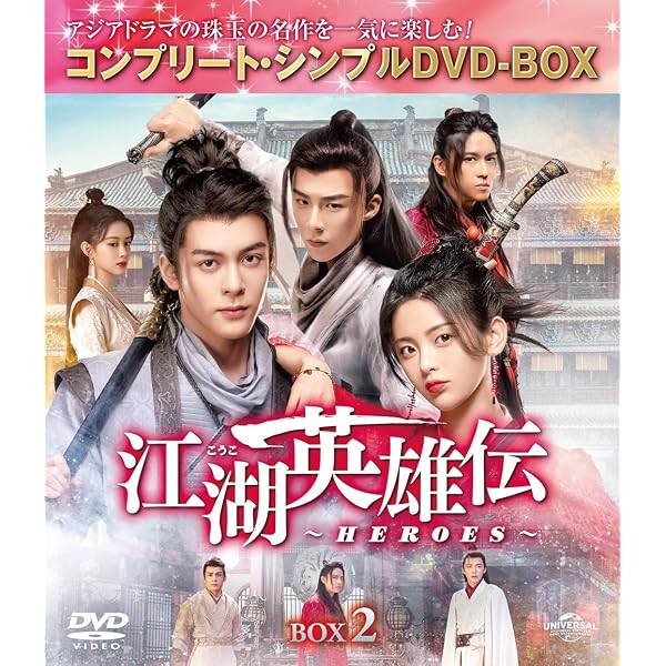 DVD　聖石傳説 英雄伝　全３巻 Amazon.co.jp: 江湖英雄伝~HEROES~ BOX3 (コンプリート・シンプルDVD