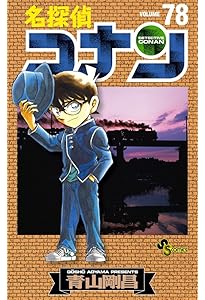 名探偵コナン (80) (少年サンデーコミックス) | 青山 剛昌 |本