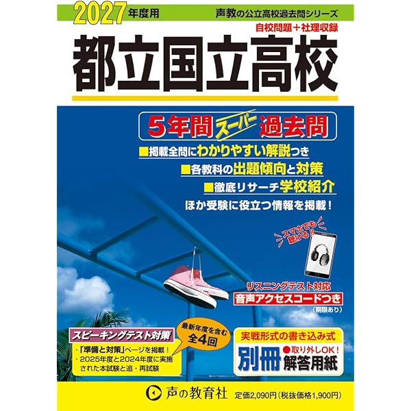 都立国立高校 2024年度用 5年間スーパー過去問 （声教の公立高校過去問
